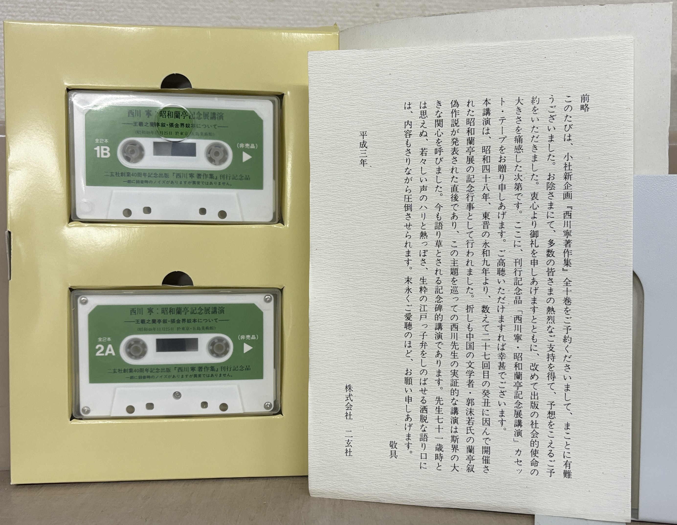 西川寧著作集 全十巻 専用箱付き ※初版本 西川寧著作集 全10巻揃 - 書