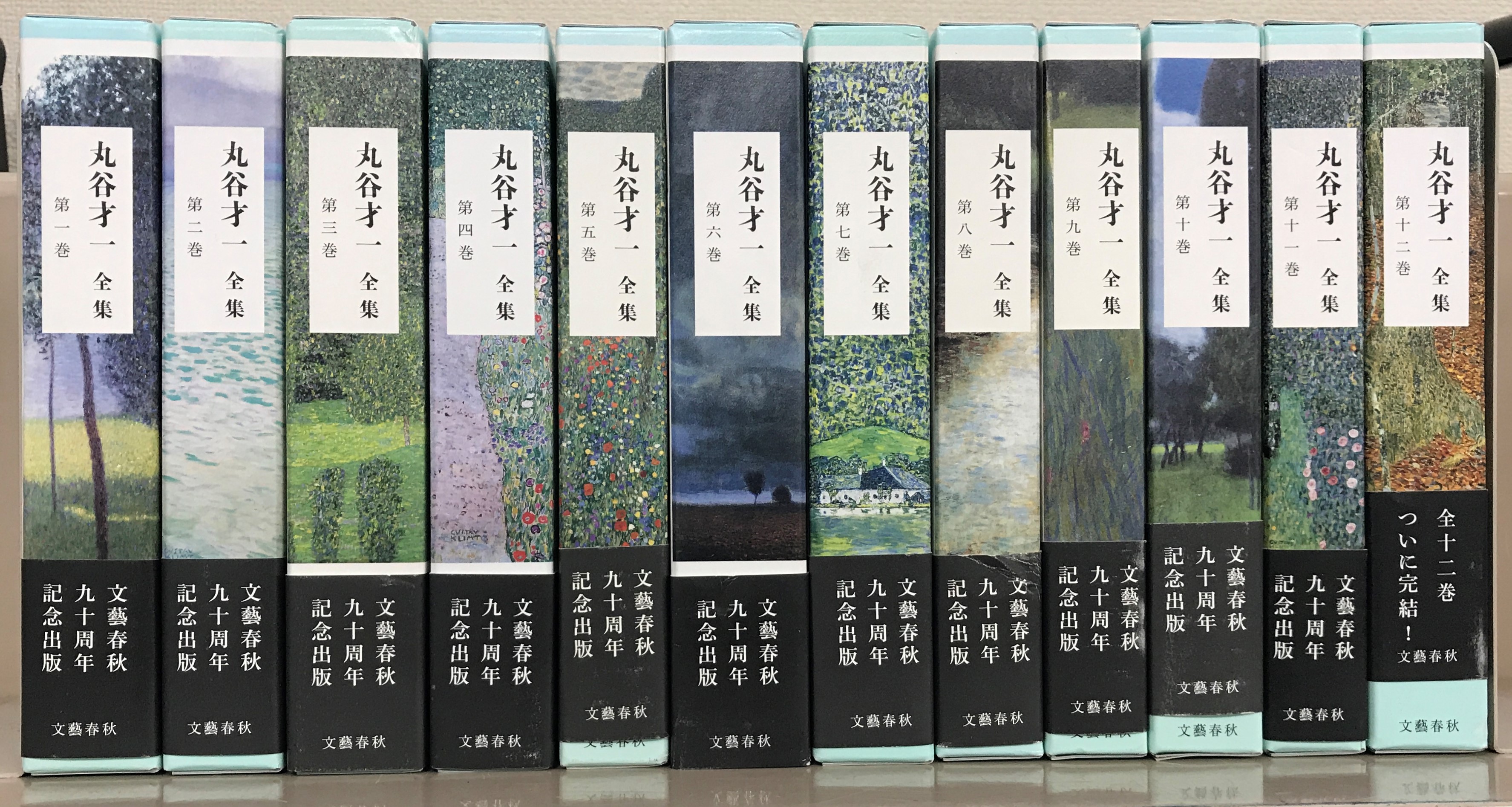 丸谷才一全集（文藝春秋）全12巻 - 文生書院｜専門書・研究書・近代