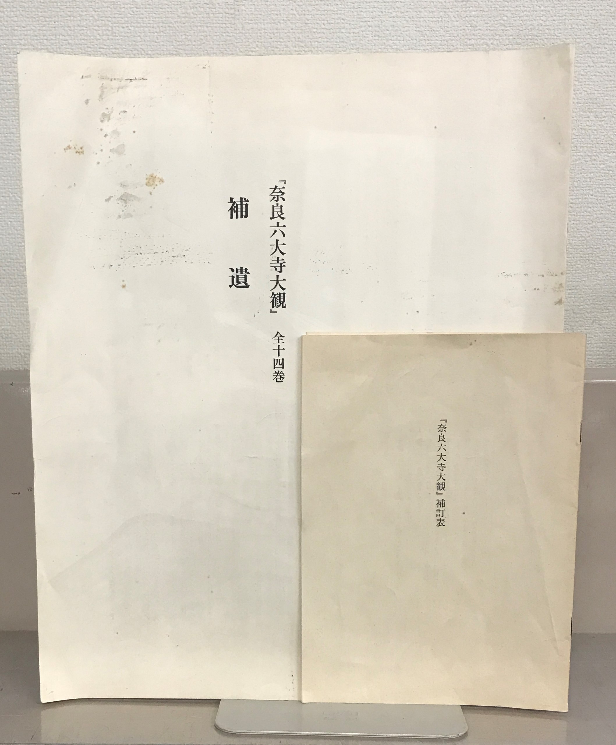 奈良六大寺大観（岩波書店）全14巻・補遺 - 文生書院｜専門書・研究