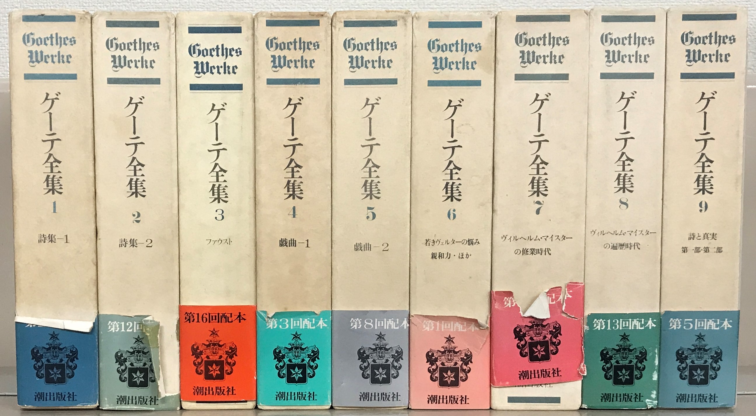 ゲーテ全集（潮出版社）全15巻・別巻・読本（17冊) - 文生書院