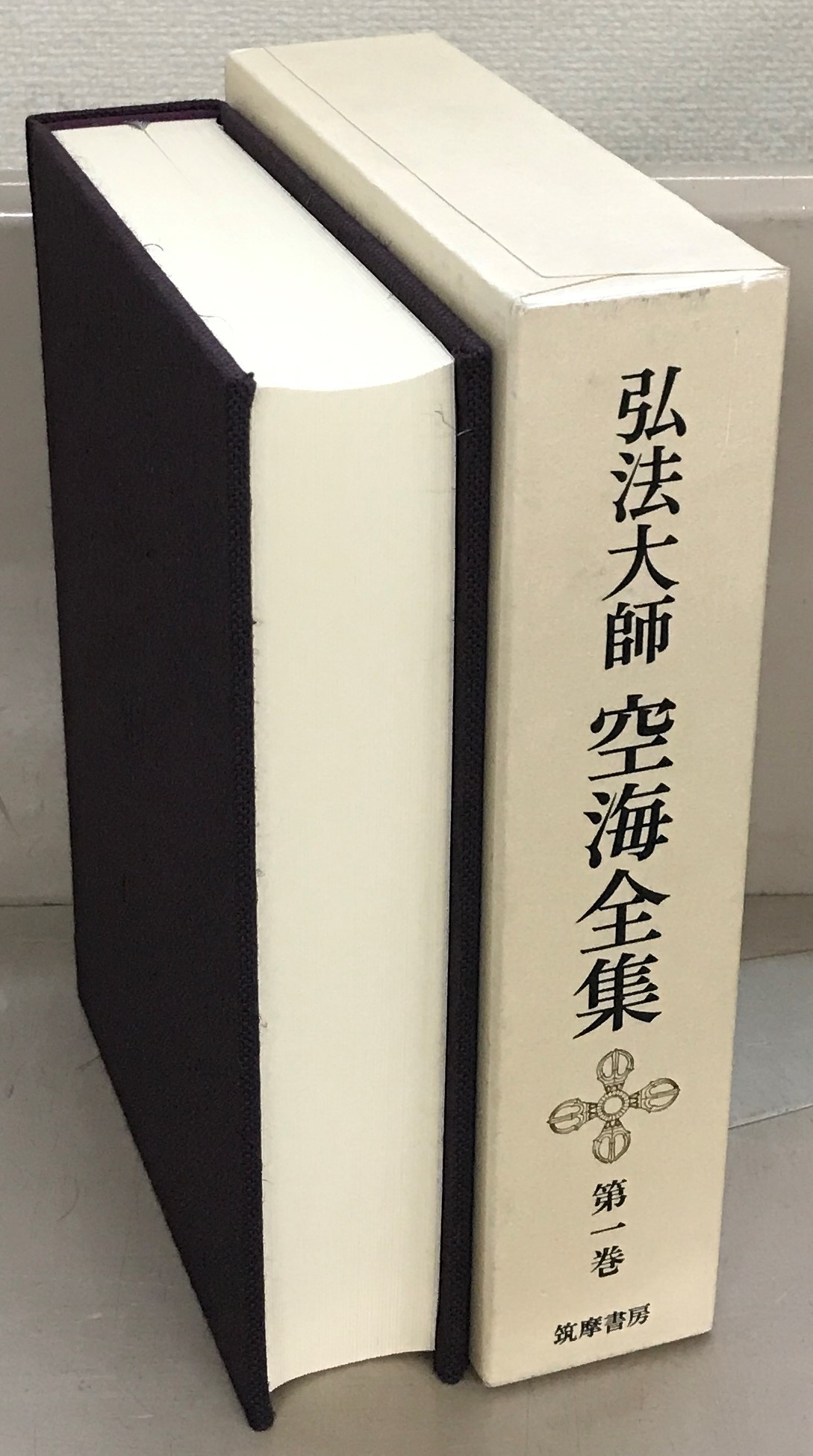 弘法大師空海全集（筑摩書房）全8巻 - 文生書院｜専門書・研究書