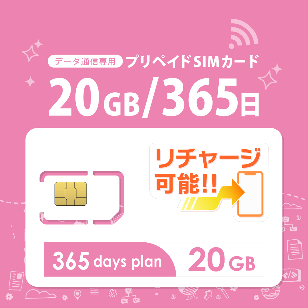 docomo回線 データ専用 プリペイドSIMカード20GB/365日｜格安SIMカード