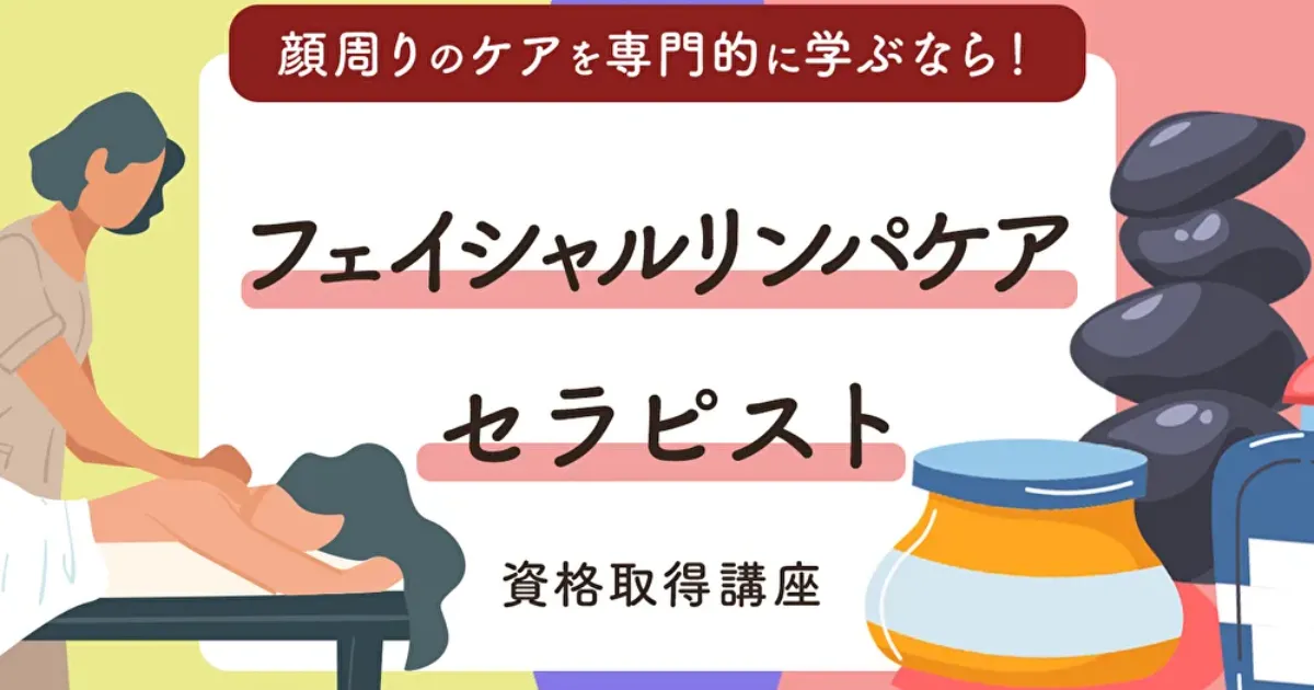 フェイシャルリンパケアセラピスト資格取得講座｜通信教育講座・資格の
