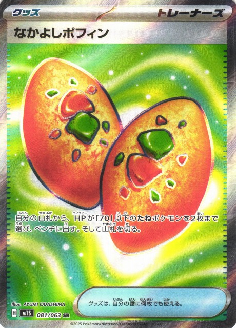 ポケカ】なかよしポフィン【SR】M1S 081/063 - C-labo OnlineShop
