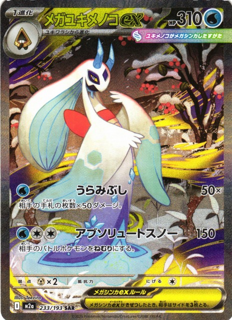 ポケカ】メガユキメノコex【SAR】M2a 233/193 - C-labo OnlineShop