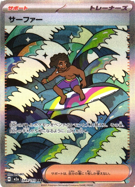 ポケカ】サーファー【SAR】M2a 249/193 - C-labo OnlineShop