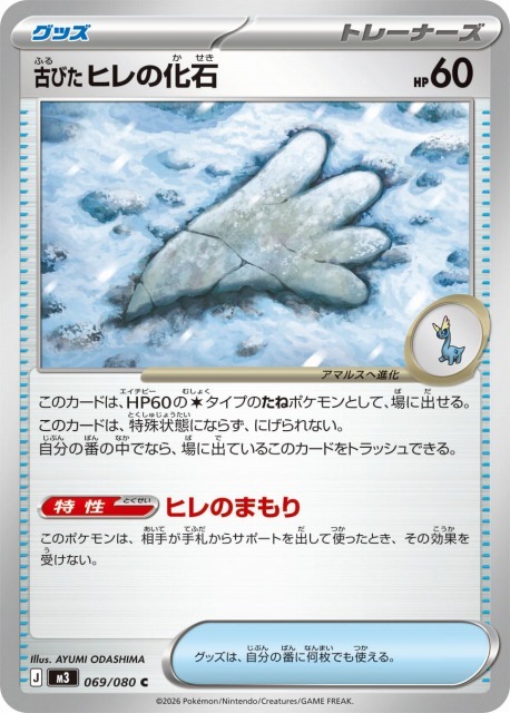 ポケカ】古びたヒレの化石【C】M3 069/080 - C-labo OnlineShop