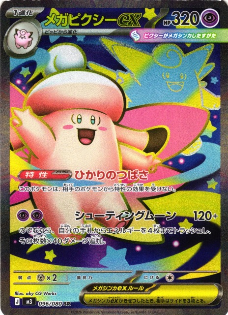 ポケカ】メガピクシーex【SR】M3 096/080 - C-labo OnlineShop