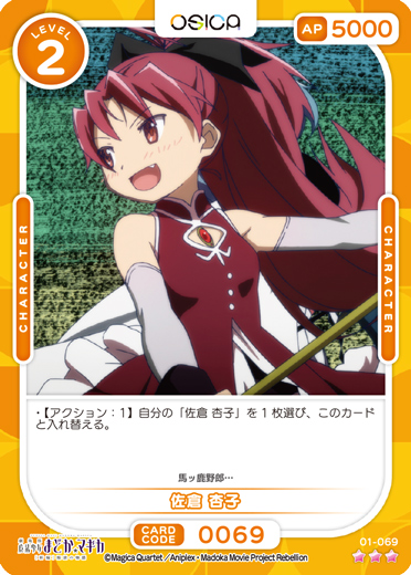 オシカ】佐倉 杏子【☆3】[まどマギ]01-069OSICA - 通販はカードラボ