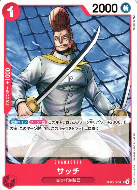 OP】サッチ【UC】OP03-005ONE PIECE CARD GAME ワンピースカードゲーム