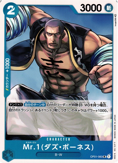 OP】Mr.1(ダズ・ボーネス)【UC】OP01-083ONE PIECE CARD GAME