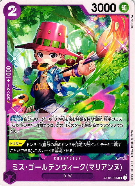 OP】ミス・ゴールデンウィーク(マリアンヌ)【C】OP04-065ONE PIECE