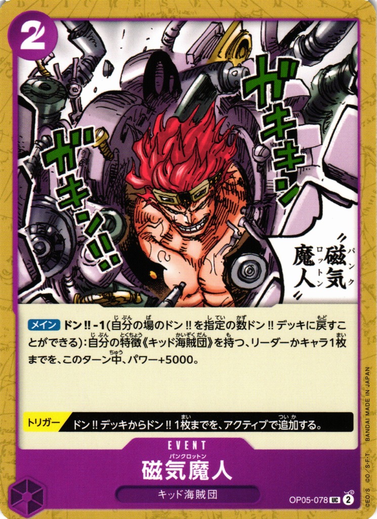 OP】磁気魔人【UC】OP05-078ONE PIECE CARD GAME ワンピースカード