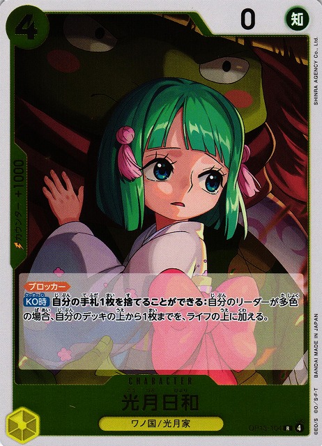 OP】光月日和【R】OP13-104 - C-labo OnlineShop