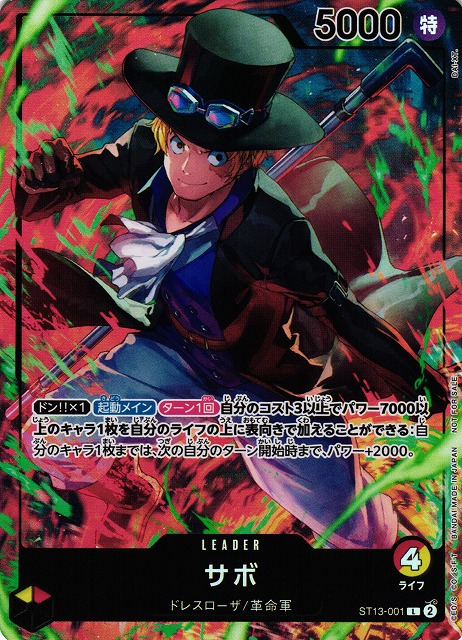 OP】サボ【L】(PRカード)ST13-001ONE PIECE CARD GAME ワンピース
