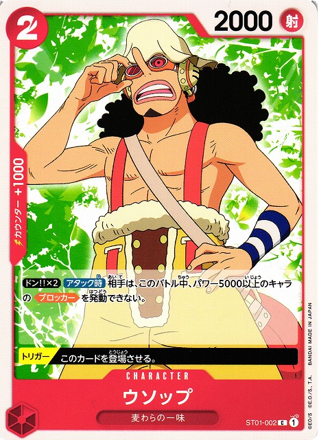 OP】ウソップ【C】ST01-002ONE PIECE CARD GAME ワンピースカード
