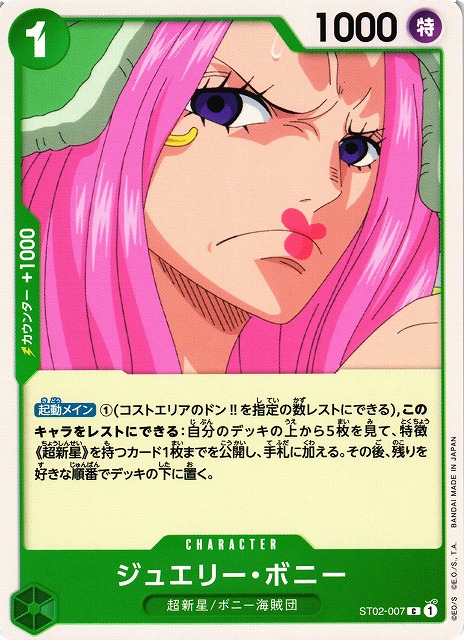 OP】ジュエリー・ボニー【C】ST02-007ONE PIECE CARD GAME ワンピース
