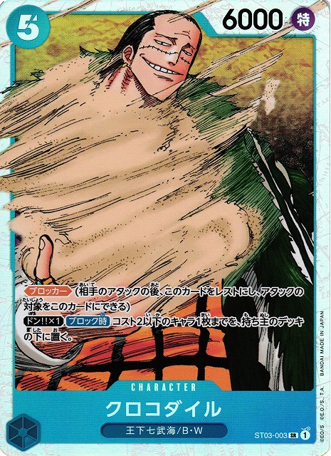 OP】クロコダイル【SR】ST03-003ONE PIECE CARD GAME ワンピースカード