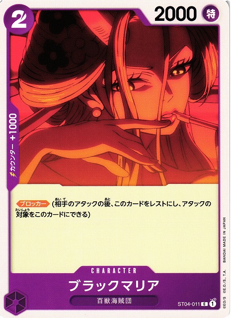 OP】ブラックマリア【C】ST04-011ONE PIECE CARD GAME ワンピース