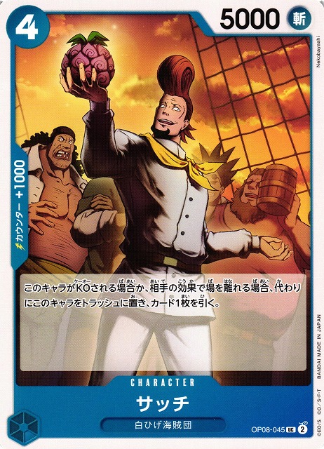 OP】サッチ【UC】OP08-045ONE PIECE CARD GAME ワンピースカードゲーム