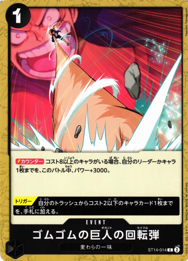 OP】ゴムゴムの巨人の回転弾【C】ST14-014ONE PIECE CARD GAME
