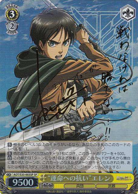 WS】“運命への抗い”エレン(サイン)【SP】AOT/S35-003SPヴァイス