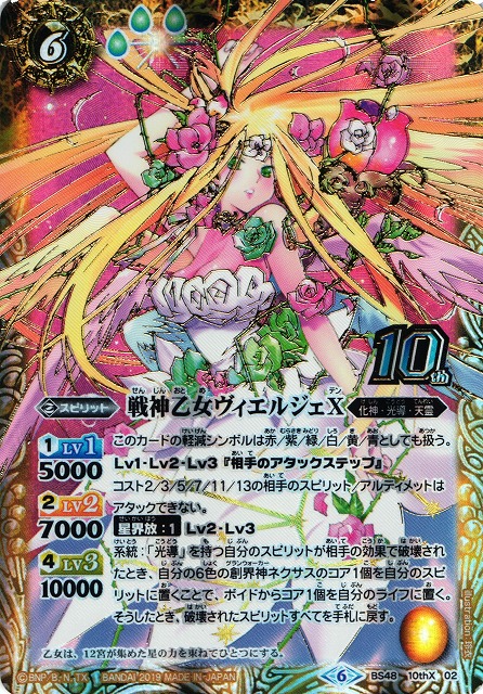 BS】戦神乙女ヴィエルジェX【10thX】(BS48収録/2019年度)〈6〉BS48