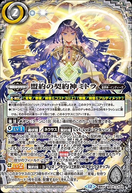 BS】盟約の契約神ミトラ【契約X】(BS74収録/2025年度)〈12〉BS74-CX03