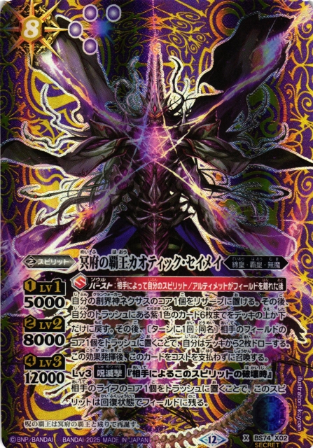 BS】冥府の覇王カオティック・セイメイ【X/[SECRET]】(BS74収録/2025