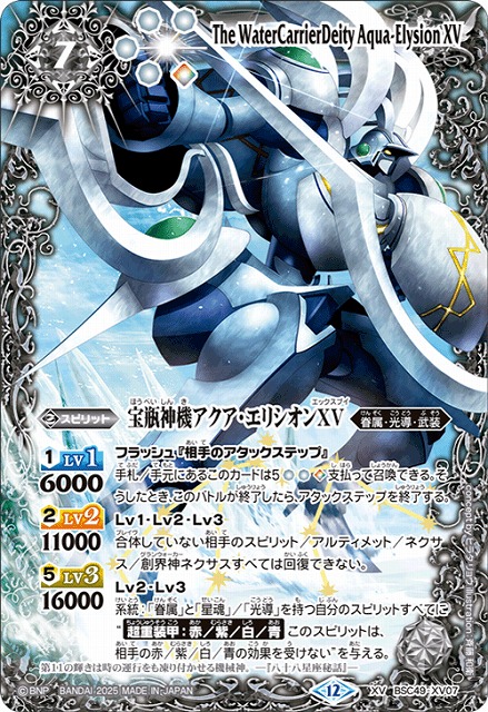 BS】宝瓶神機アクア・エリシオンXV【XV】(BSC49収録/2025年度)〈12
