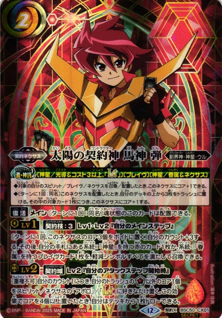 BS】太陽の契約神 馬神 弾(1)【契約X/[SECRET]】(BSC50収録/2025年度