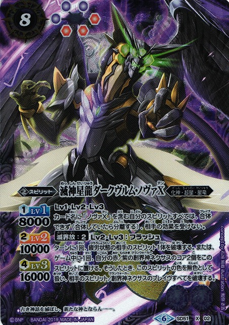 BS】滅神星龍ダークヴルム・ノヴァX【X】(SD51収録/2019年度)〈6〉SD51