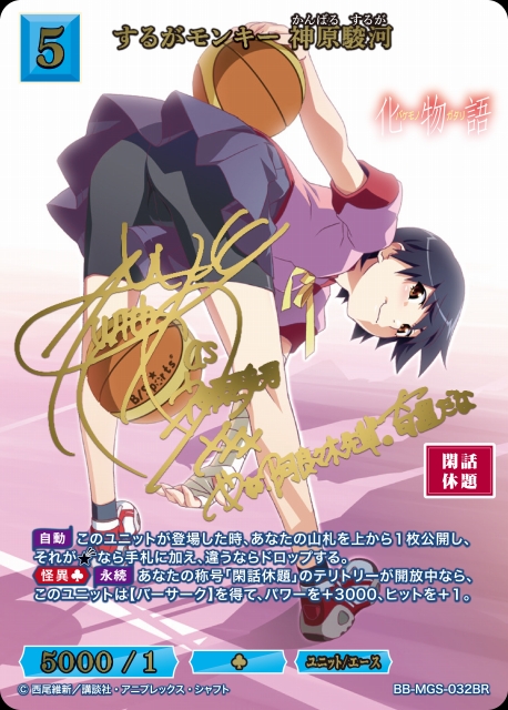 BDB】するがモンキー 神原駿河(サイン)【BR】BB-MGS-032BRビル