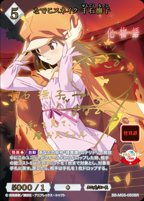 BDB】なでこスネイク 千石撫子(サイン)【BR】BB-MGS-050BRビル