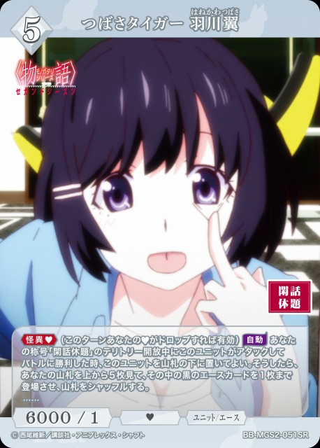 BDB】つばさタイガー 羽川翼【SR】BB-MGS2-051SR - C-labo OnlineShop