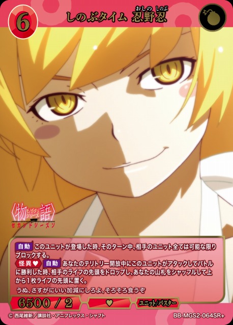 BDB】しのぶタイム 忍野忍【SR+】BB-MGS2-064SR+ - C-labo OnlineShop