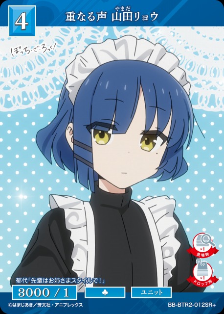 BDB】重なる声 山田リョウ【SR+】BB-BTR2-012SR+ビルディバイド