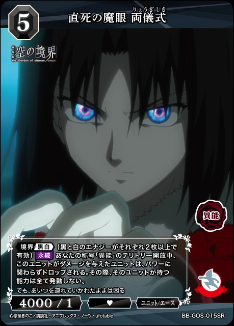 BDB】直死の魔眼 両儀式【SR】BB-GOS-015SR - C-labo OnlineShop