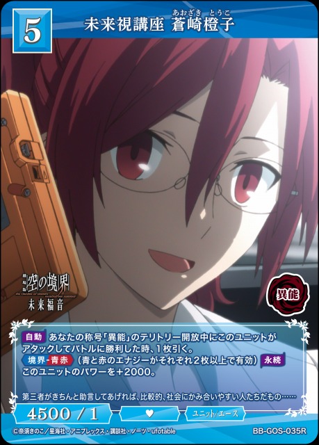 BDB】未来視講座 蒼崎橙子【R】BB-GOS-035R - C-labo OnlineShop