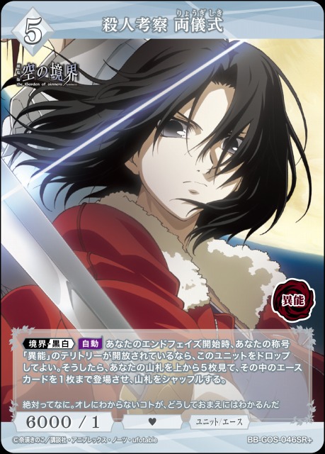 BDB】殺人考察 両儀式【SR＋】BB-GOS-046SR＋ - C-labo OnlineShop