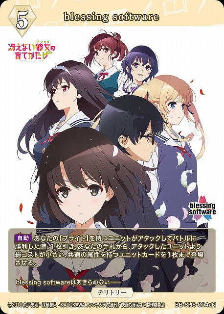 BDB】blessing software / 加藤恵【N】BB-SHS-004aNビルディバイド