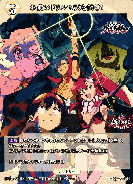 BDB】お前のドリルで天を突け! / カミナ【T】BB-TGL-001aNビル
