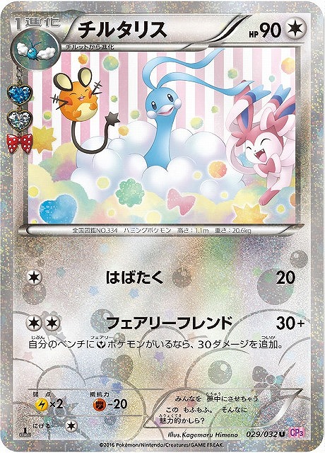 ポケカ】チルタリス【-】CP3 029/032（EX）ポケモンカードゲーム