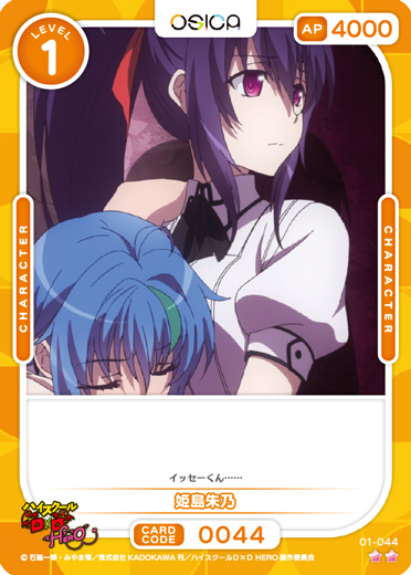 オシカ】姫島朱乃【☆2】01-044 [D×D]OSICA - 通販はカードラボ
