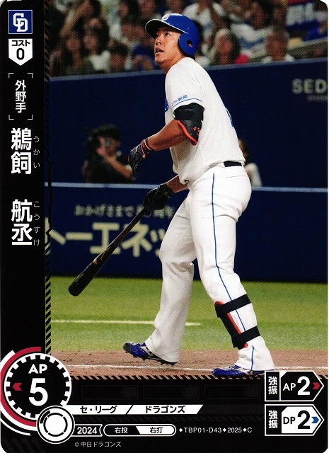 DO】[外野手]鵜飼 航丞【C】TBP01-D43[ドラゴンズ] - C-labo OnlineShop