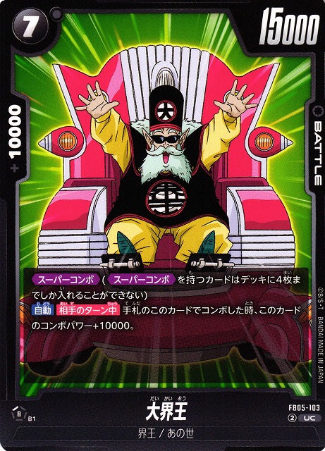 DBFW】大界王【UC】FB05-103 - C-labo OnlineShop