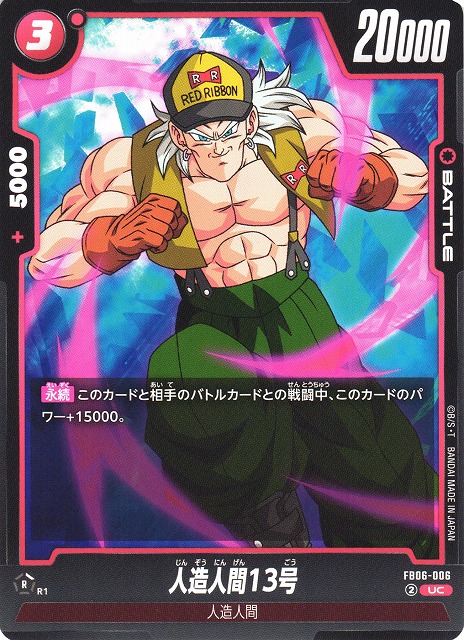 DBFW】人造人間13号【UC】FB06-006 - C-labo OnlineShop