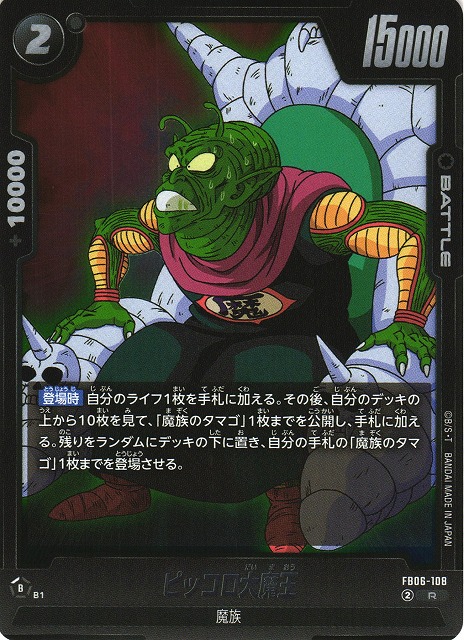 DBFW】ピッコロ大魔王【R】FB06-108 - C-labo OnlineShop