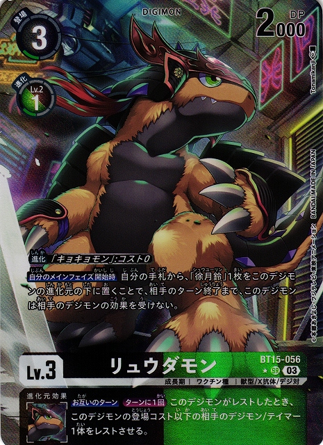 DIG】リュウダモン【SR/パラレル:☆】BT15-056〈03〉デジモンカード