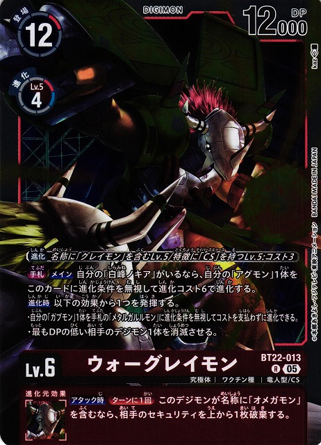 DIG】ウォーグレイモン【R】BT22-013〈05〉 - C-labo OnlineShop